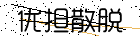 看不清?点击更换